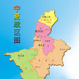宁夏(宁夏省) 宁夏(宁夏省)