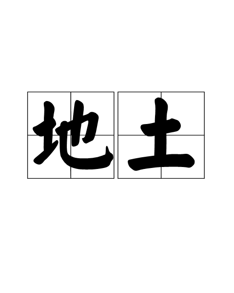 地土 地土