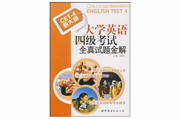 大学英语四级考试全真试题金解 大学英语四级考试全真试题金解