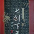 七剑下天山(梁羽生武侠小说) 七剑下天山(梁羽生武侠小说)