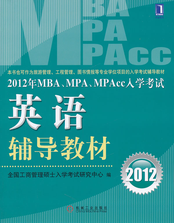 MBA,MPA,MPAcc入学考试英语辅导教材 MBA,MPA,MPAcc入学考试英语辅导教材