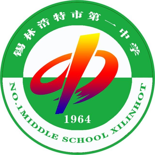 锡林浩特市第一中学 锡林浩特市第一中学