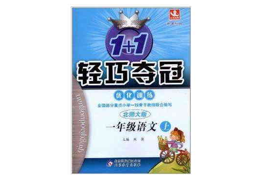 1+1轻巧夺冠最佳化训练:1年级语文上 1+1轻巧夺冠最佳化训练:1年级语文上