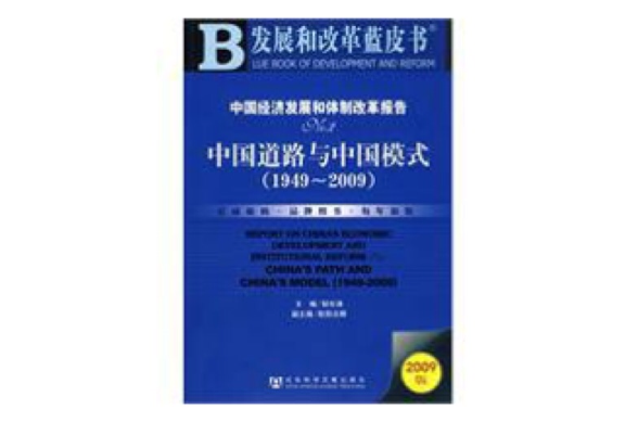 中国道路与中国模式 中国道路与中国模式