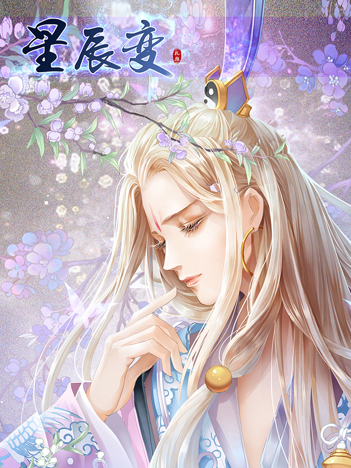 星辰变(大角虫漫画) 星辰变(大角虫漫画)