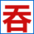 吞噬星空_每日更新 吞噬星空_每日更新
