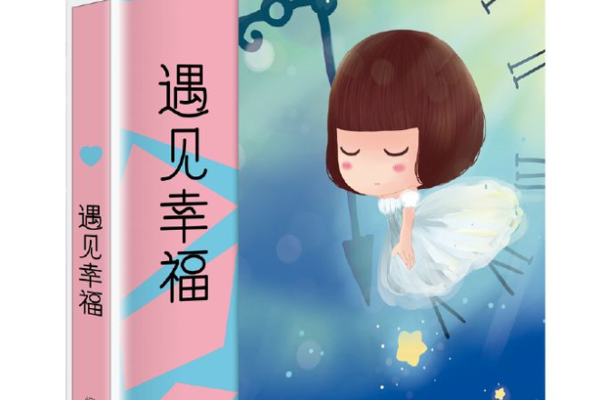 遇见幸福(豆瓣红人所着,麦拉风插图的情感随笔图书) 遇见幸福(豆瓣红人所着,麦拉风插图的情感随笔图书)