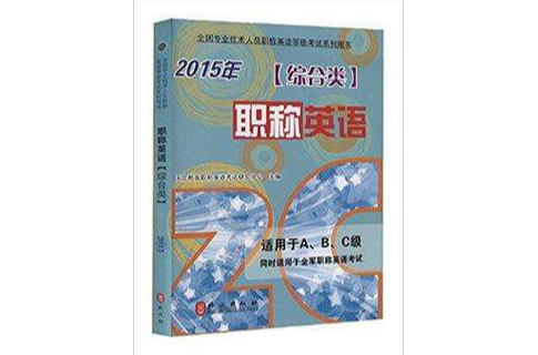 (2015版)职称英语 (2015版)职称英语
