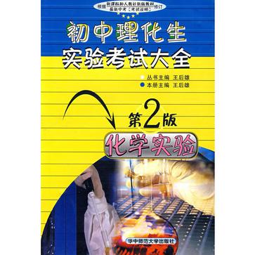 化学实验/国中理化生实验考试大全
