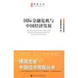 国际金融危机与中国经济发展 国际金融危机与中国经济发展