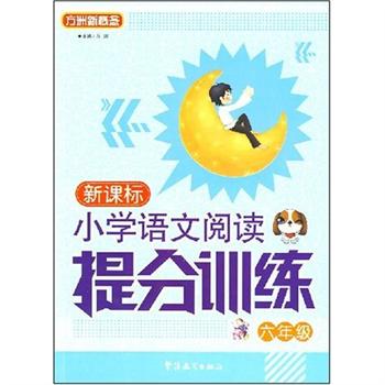 国小语文阅读提分训练 国小语文阅读提分训练