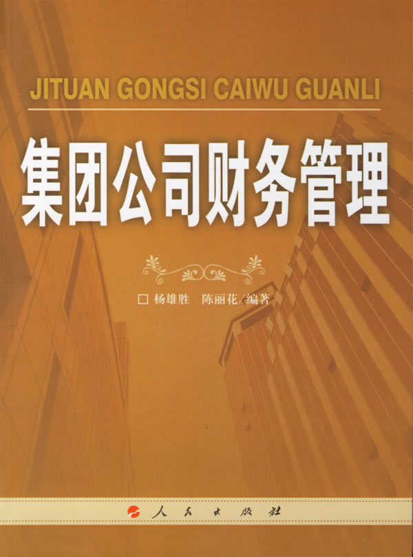集团公司财务管理 集团公司财务管理