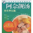 阿佘靓汤:秋冬养生篇 阿佘靓汤:秋冬养生篇