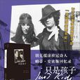 只是孩子 只是孩子