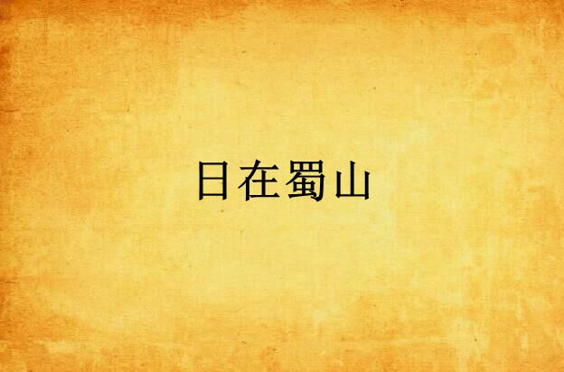 日在蜀山 日在蜀山