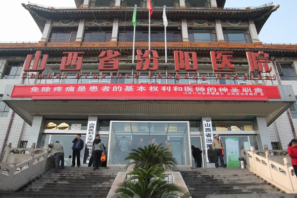 山西省汾阳医院 山西省汾阳医院
