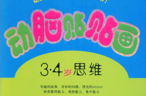 动脑贴贴画(3-4岁) 动脑贴贴画(3-4岁)