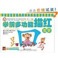 学前多功能描红:写字 学前多功能描红:写字