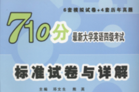 最新710分大学英语四级考试标準试卷与详解 最新710分大学英语四级考试标準试卷与详解