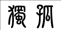 独孤姓 独孤姓