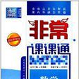 通城学典·非常课课通:九年级数学 通城学典·非常课课通:九年级数学