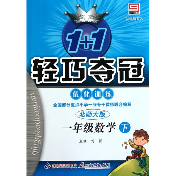 1+1轻巧夺冠·最佳化训练:3年级语文 1+1轻巧夺冠·最佳化训练:3年级语文