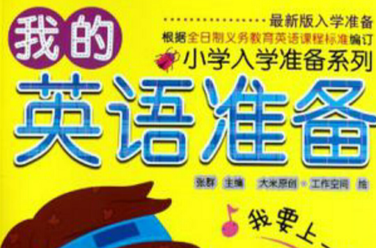 国小入学準备系列 国小入学準备系列