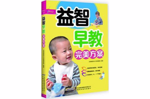 益智早教完美方案 益智早教完美方案