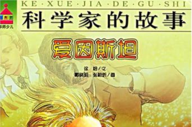 爱因斯坦-科学家的故事 爱因斯坦-科学家的故事