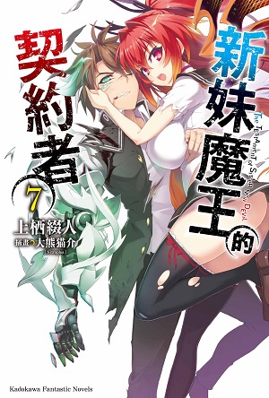 新妹魔王的契约者(上栖缀人着作的轻小说)