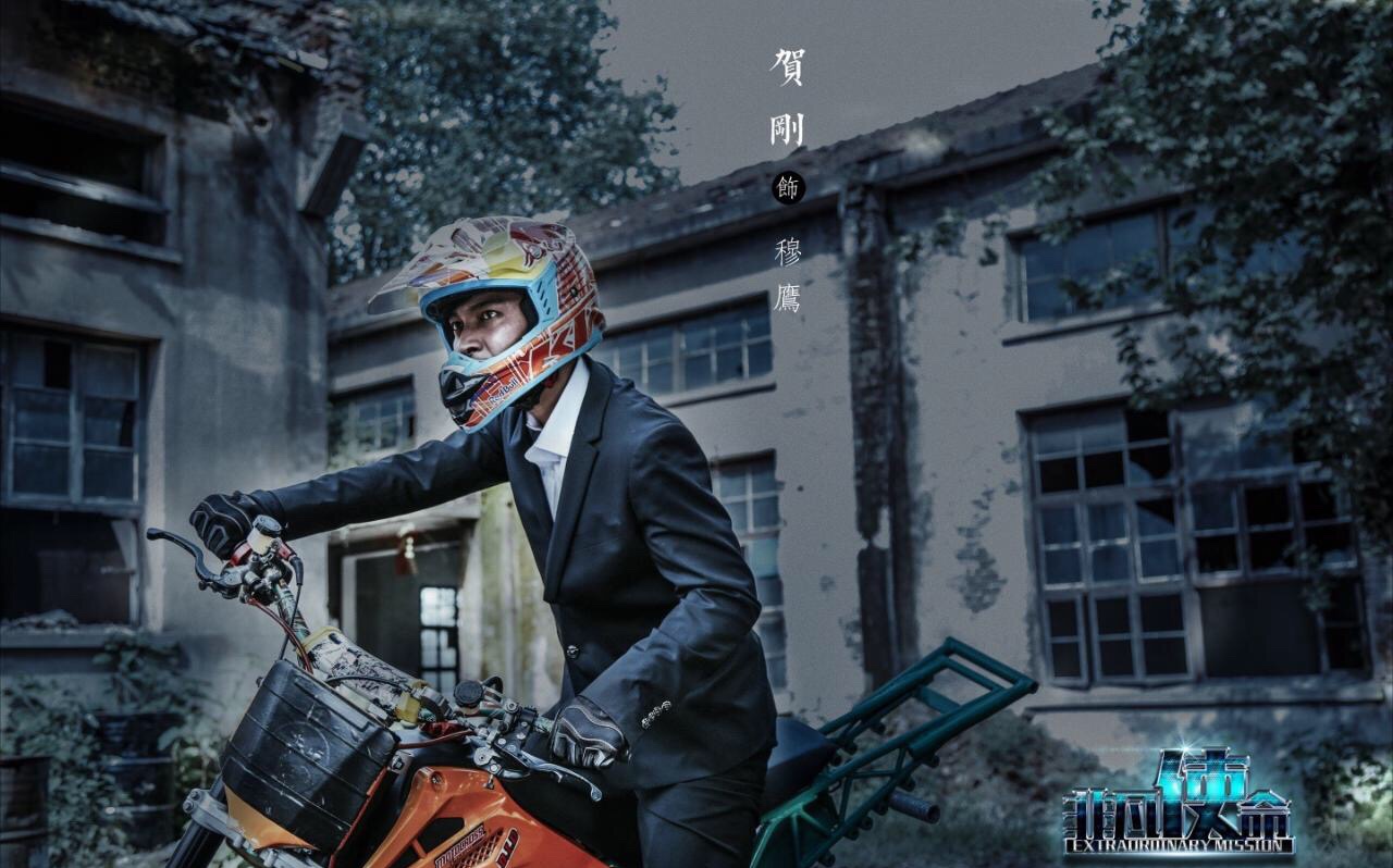 非凡使命(2017年贺刚、程媛媛主演电影) 非凡使命(2017年贺刚、程媛媛主演电影)