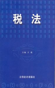 税收立法权 税收立法权