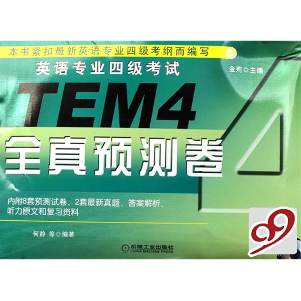 英语专业四级考试全真预测卷 英语专业四级考试全真预测卷