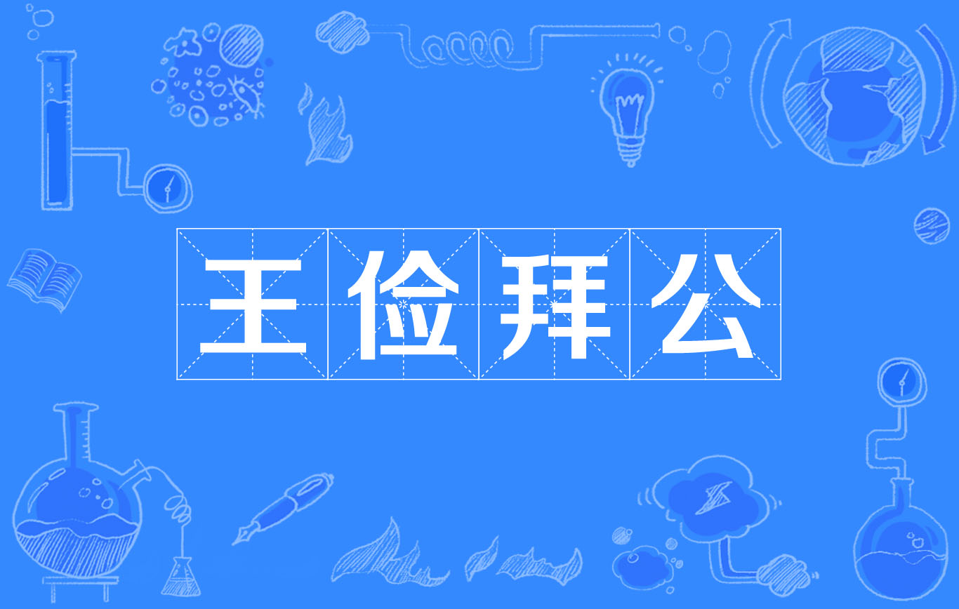 王俭拜公 王俭拜公