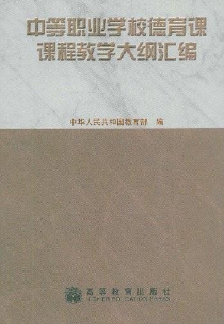 中等职业学校德育课课程教学大纲彙编 中等职业学校德育课课程教学大纲彙编