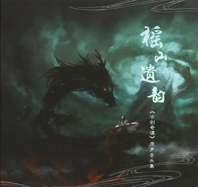榣山遗韵 榣山遗韵