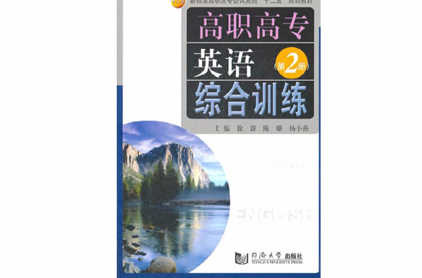 高职高专英语综合训练 高职高专英语综合训练