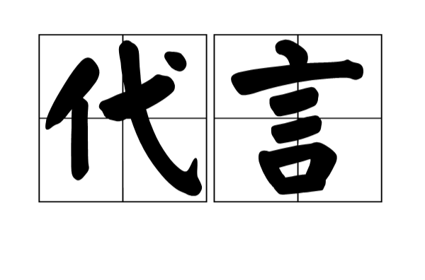 代言(商业名词) 代言(商业名词)