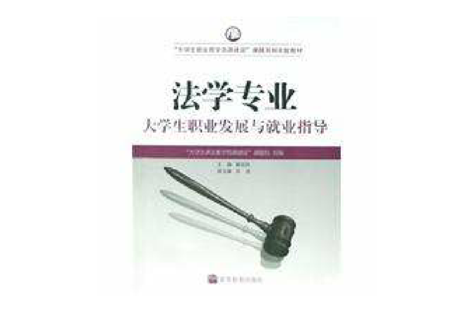 法学专业大学生职业发展与就业指导 法学专业大学生职业发展与就业指导
