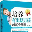 培养有出息男孩的100个细节 培养有出息男孩的100个细节