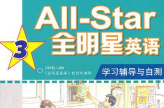 All-Star全明星英语学习辅导与自测3 All-Star全明星英语学习辅导与自测3