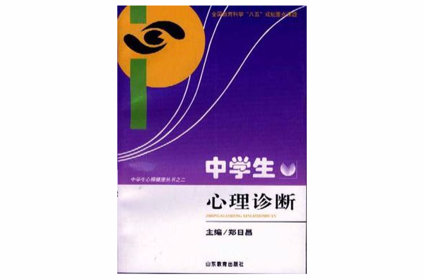 中学生心理诊断 中学生心理诊断