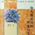 幼儿教育管理理论与实践 幼儿教育管理理论与实践