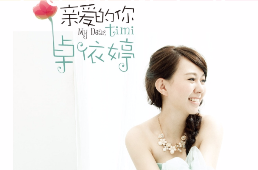 亲爱的你(卓依婷音乐作品) 亲爱的你(卓依婷音乐作品)