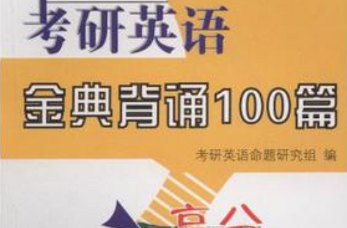 考研英语金典背诵100篇 考研英语金典背诵100篇