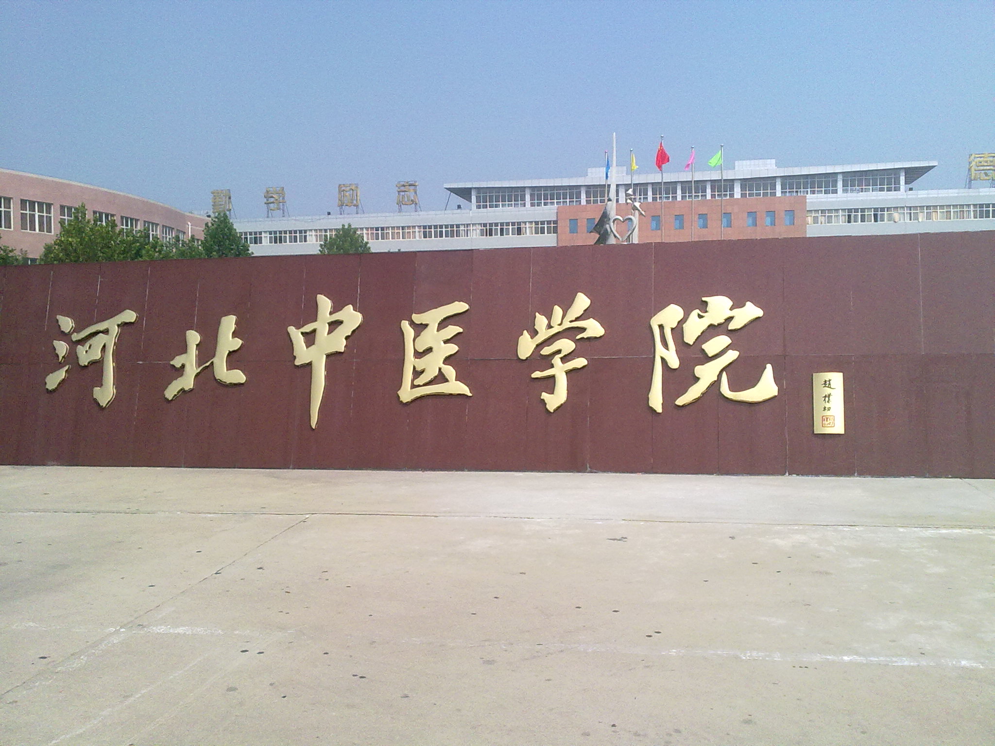 石家庄卫生学校 石家庄卫生学校
