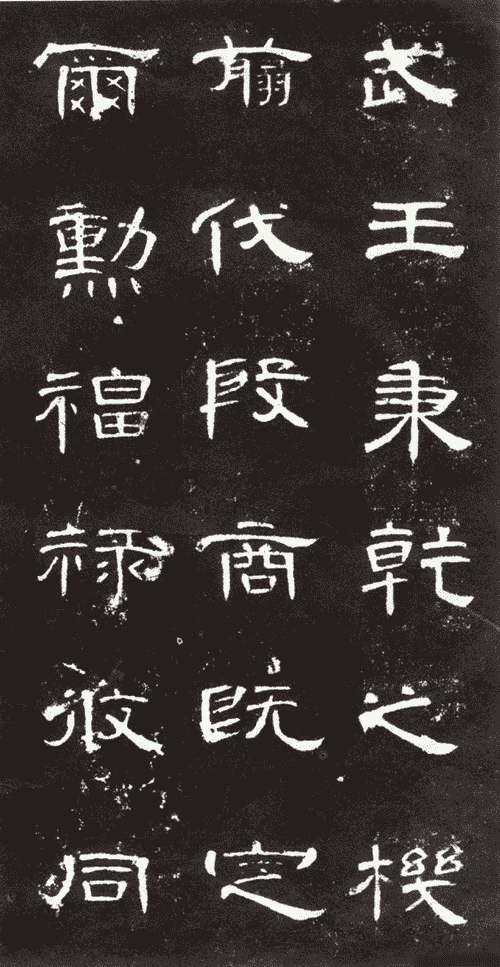隶书《曹全碑》 隶书《曹全碑》