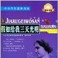 中小学生课外书屋:假如给我三天光明 中小学生课外书屋:假如给我三天光明