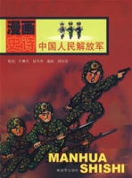 漫画史诗:中国人民解放军 漫画史诗:中国人民解放军