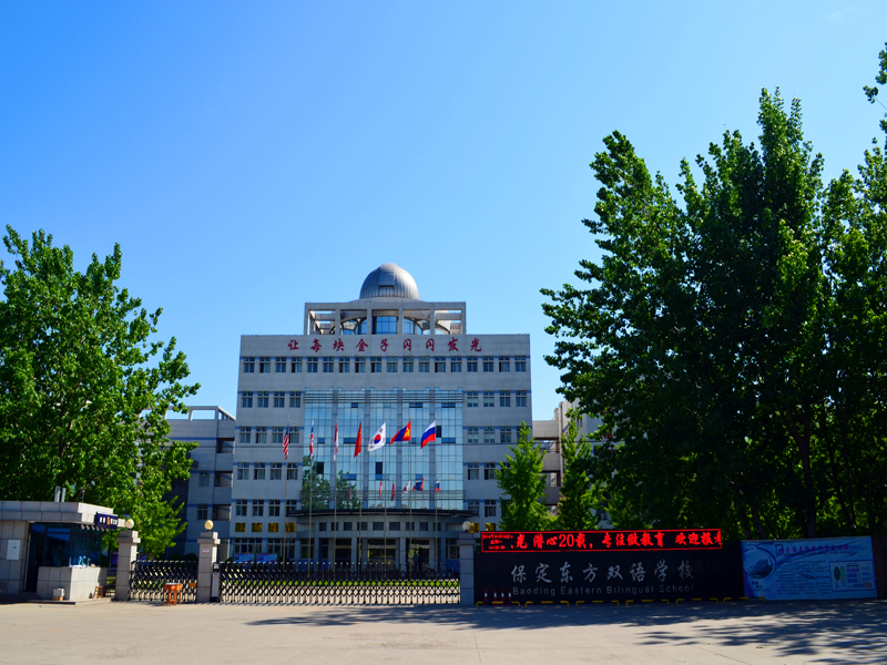 保定东方双语 保定东方双语